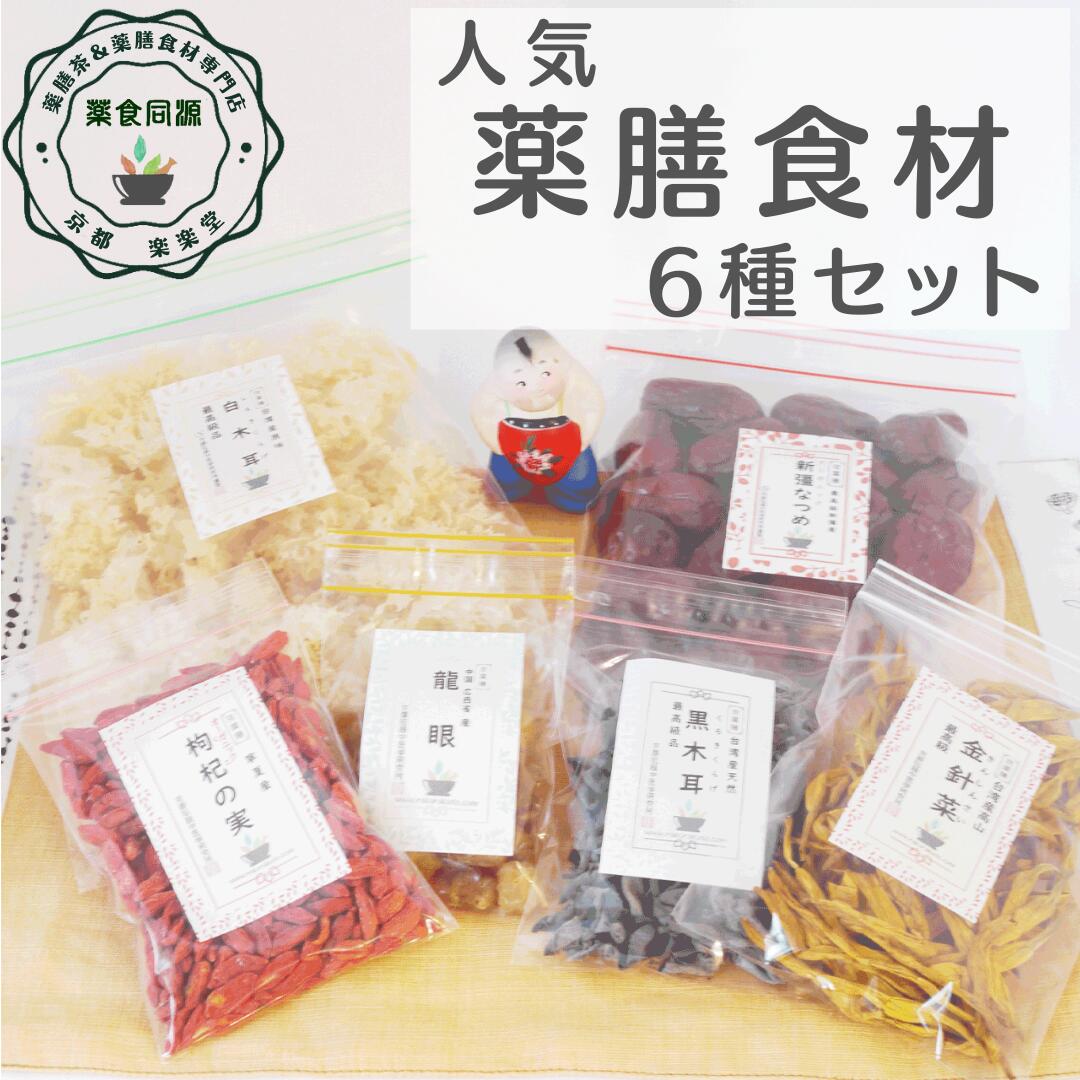 楽天市場】オススメ 健康 元気 【薬膳菜6種詰合せセット】 なつめ 黒