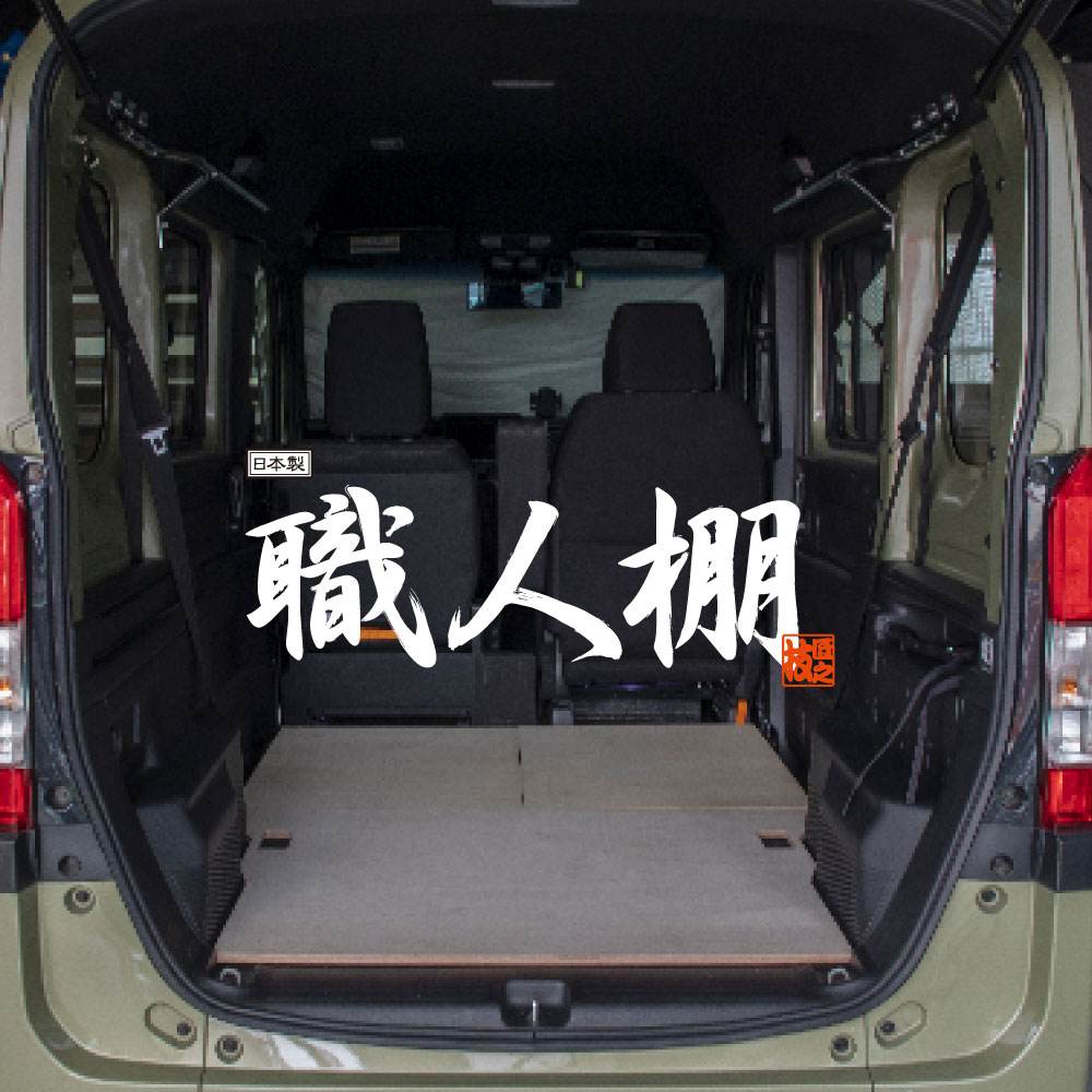 楽天市場】【荷室革命】 職人棚 フロアーボード フロアキット ホンダ N