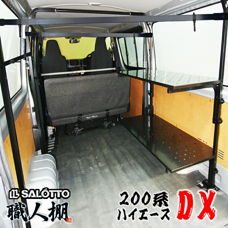 楽天市場】【 職人棚 】ハイエース 200系 棚2段 縦バー セット DX