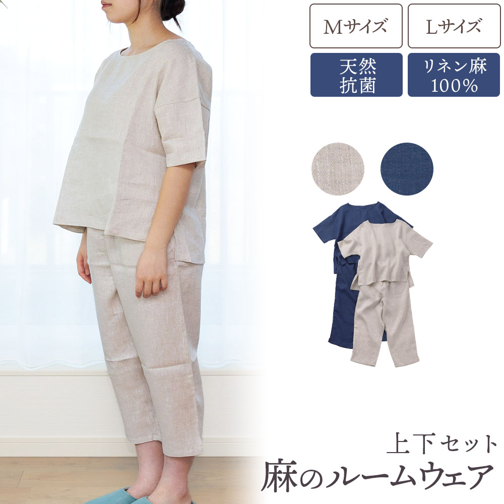 楽天市場】麻のルームウェア 上下セット リネン麻100% 通常送料無料