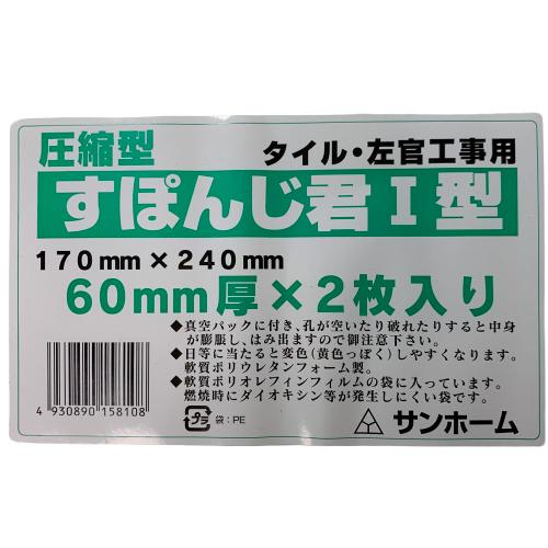 楽天市場】すぽんじ君 1型 圧縮型 170mm×240mm 60mm厚 2枚入 左官