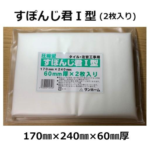 楽天市場】すぽんじ君 1型 圧縮型 170mm×240mm 60mm厚 2枚入 左官