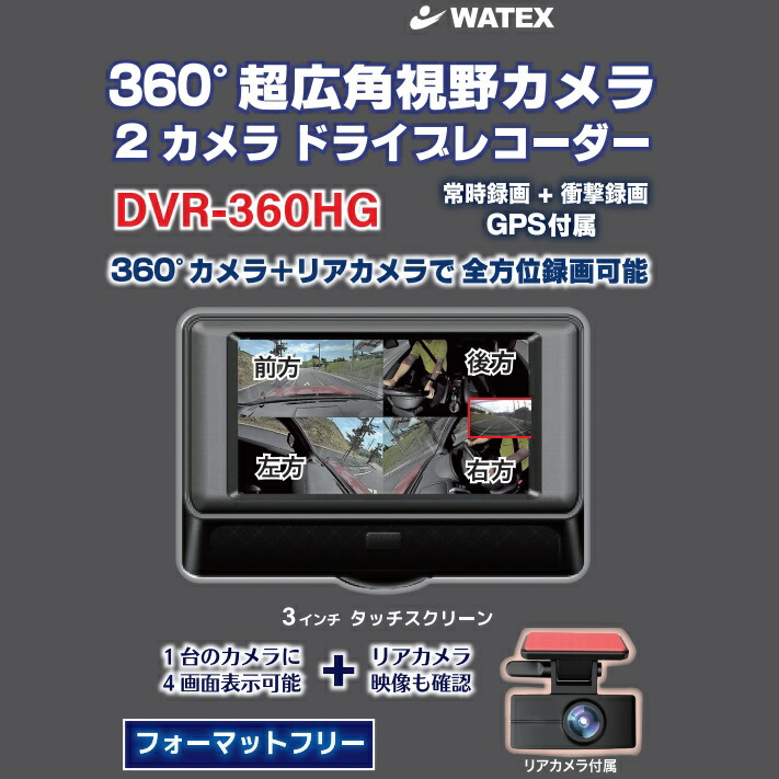 楽天市場】【送料無料※沖縄を除く】ワーテックス DVR-360HG 360°+ リア