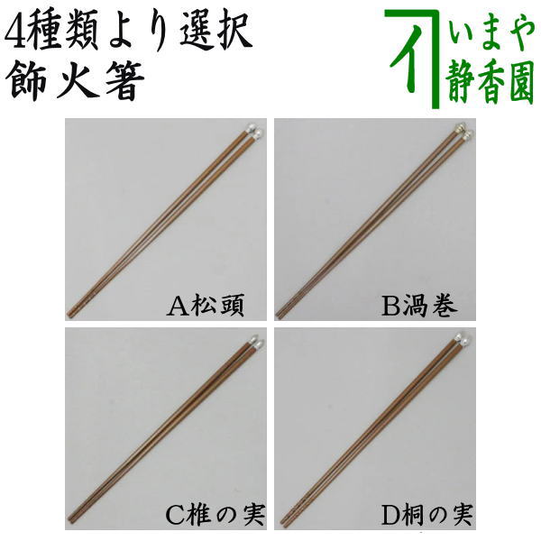 楽天市場】【茶器/茶道具 炭道具】 飾火箸（飾り火箸） 松頭又は渦巻