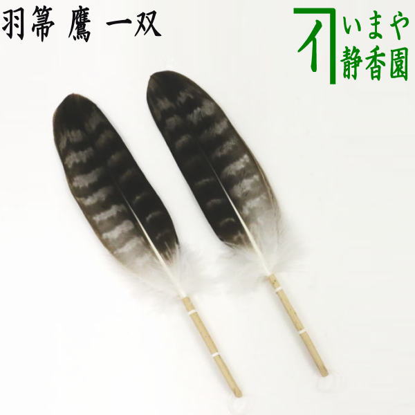 お値下げ 茶道具 羽箒 大鶴 お値下げ 茶道具 羽箒 大鶴 お値下げ