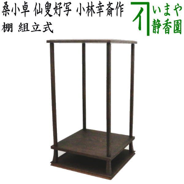 楽天市場】【茶器/茶道具 お棚】 桑小卓 仙叟好写し 小林幸斎作 組立式