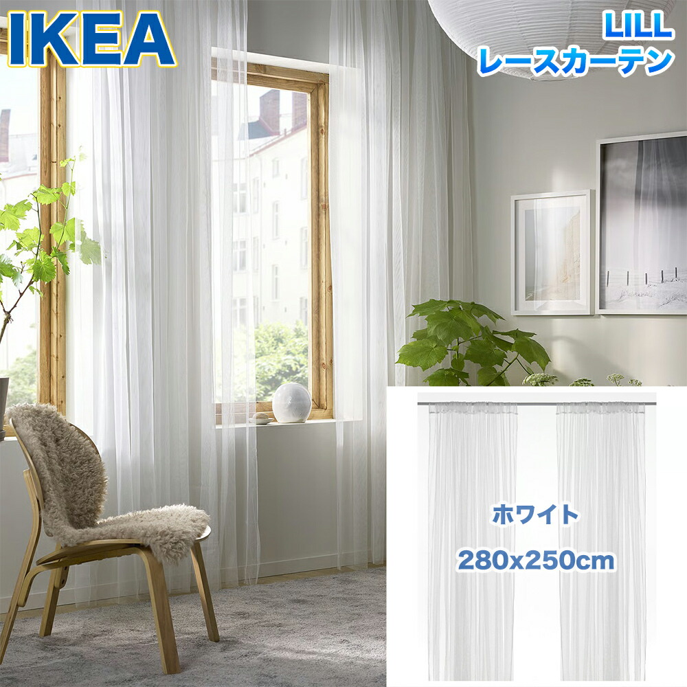楽天市場】IKEA ネットカーテン レースカーテン 1組 280x250 cm LILL
