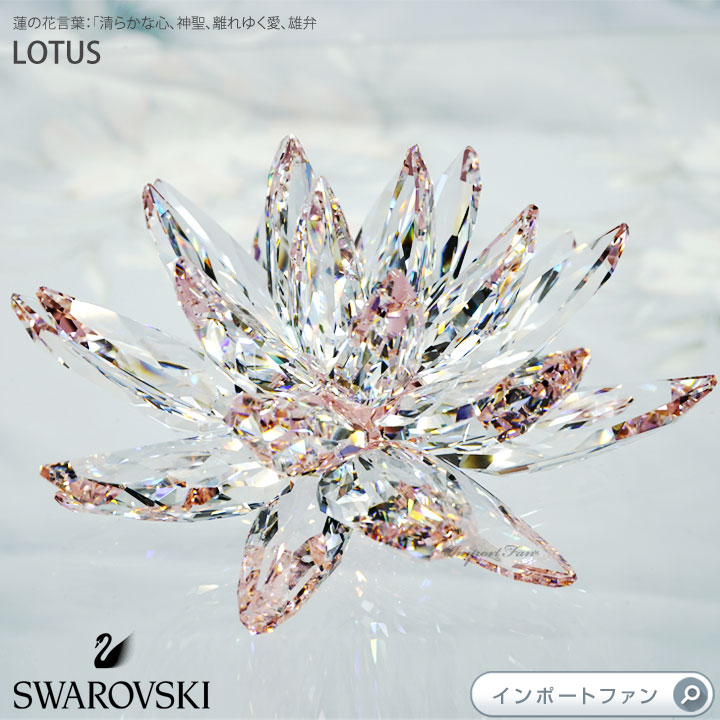 楽天市場】スワロフスキー ハス 蓮 5100663 Swarovski Lotus 置物