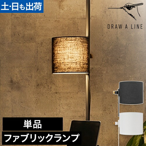 楽天市場】【楽天1位】ドローアライン 026 ファブリックランプ 単品