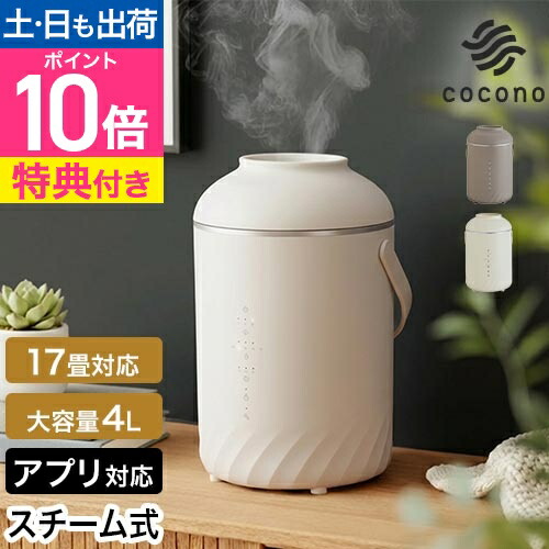 楽天市場】ココノ 【選べる豪華特典】 エアリーフォグ スチーム式加湿
