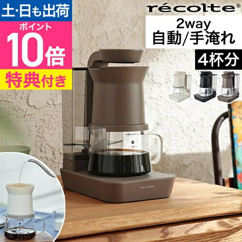 楽天市場】レコルト コーヒーメーカー おしゃれ 【選べる豪華特典