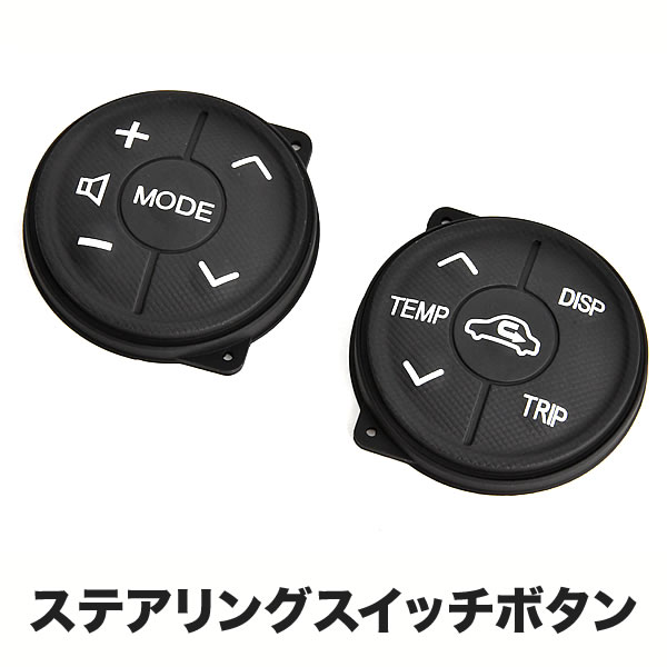 楽天市場】ZVW30 プリウス後期用 ステアリングスイッチ ボタン 左右