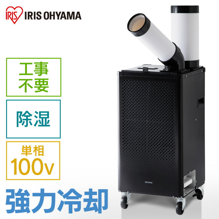 スポットエアコン 冷風機 スポットクーラー」の人気商品一覧 | 安い