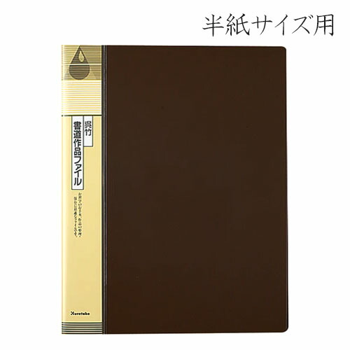 楽天市場】クレタケ 書道作品ファイル 半紙サイズ用 書道 習字 半紙