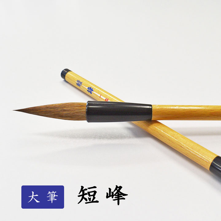 楽天市場】書道用大筆 短峰 【一休園】 : パピルスボックス