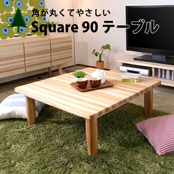 楽天市場】Square90ローテーブル ちゃぶ台 センターテーブル 座卓 四角