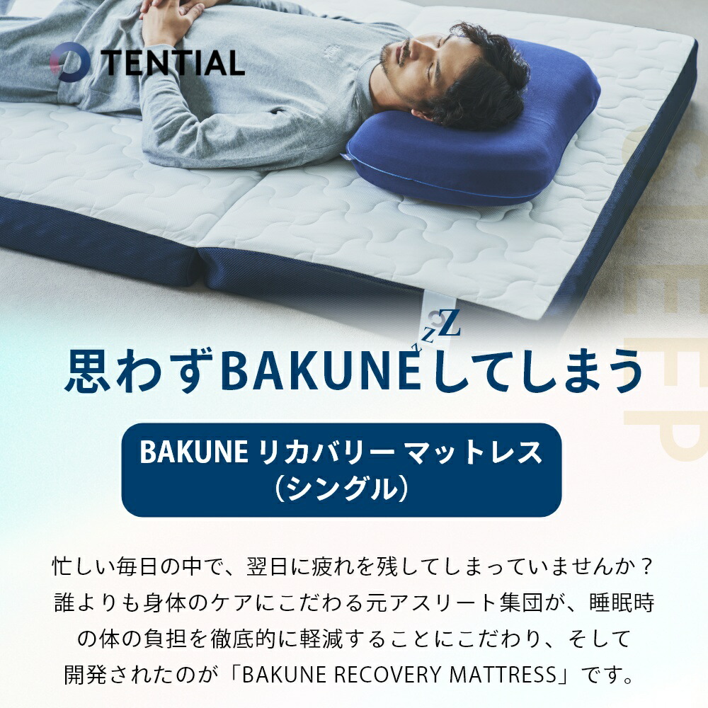 楽天市場】【レビュー特典】TENTIAL テンシャル BAKUNE バクネ