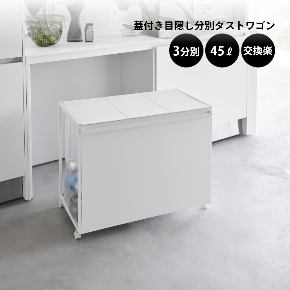楽天市場】山崎実業 【 蓋付き目隠し分別ダストワゴン タワー 45L 3