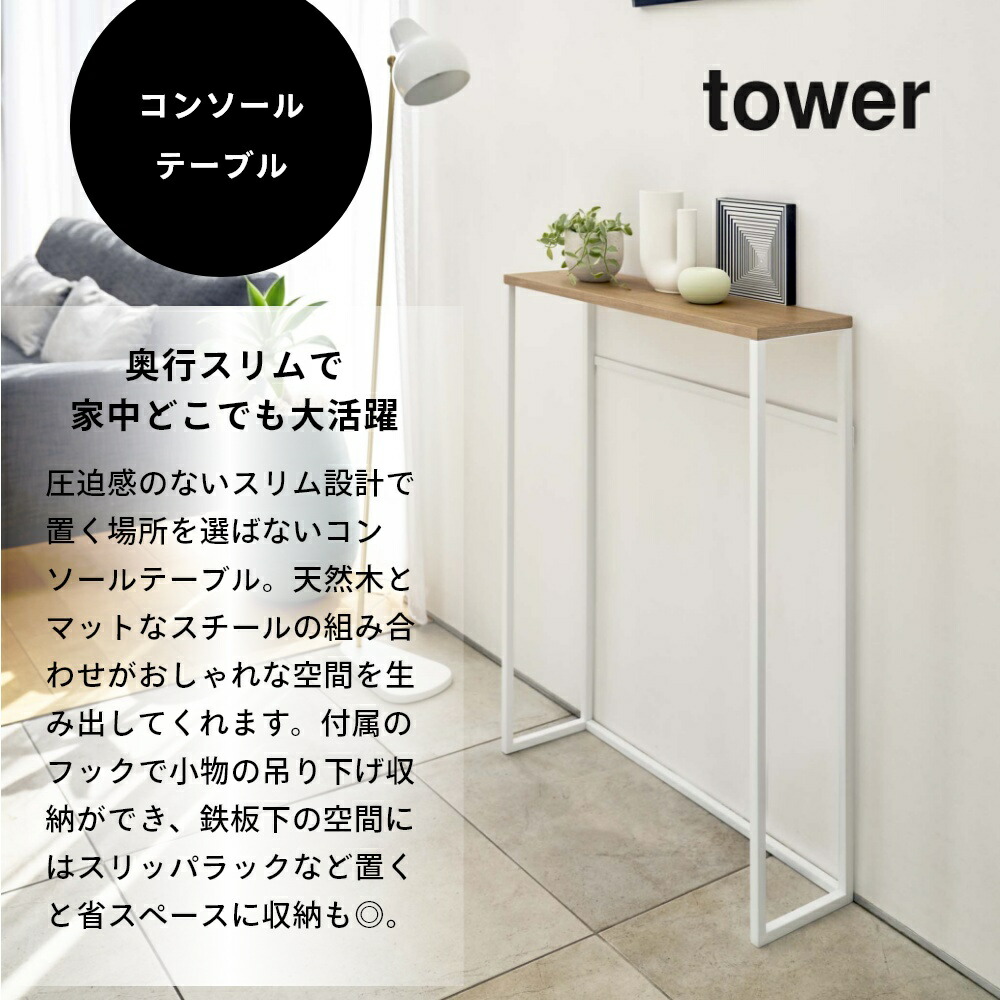 楽天市場】山崎実業 【 コンソールテーブル タワー 】 tower 5164 5165