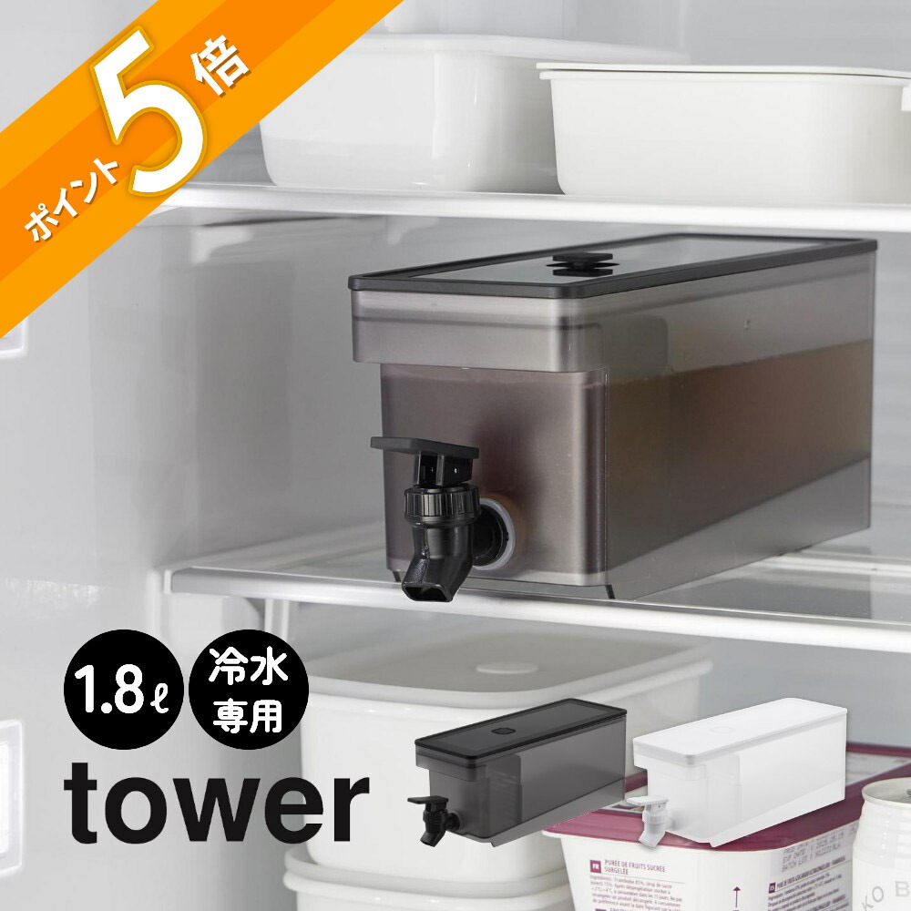 楽天市場】山崎実業 【 冷蔵庫ドリンクサーバー タワー 1.8L 】 tower