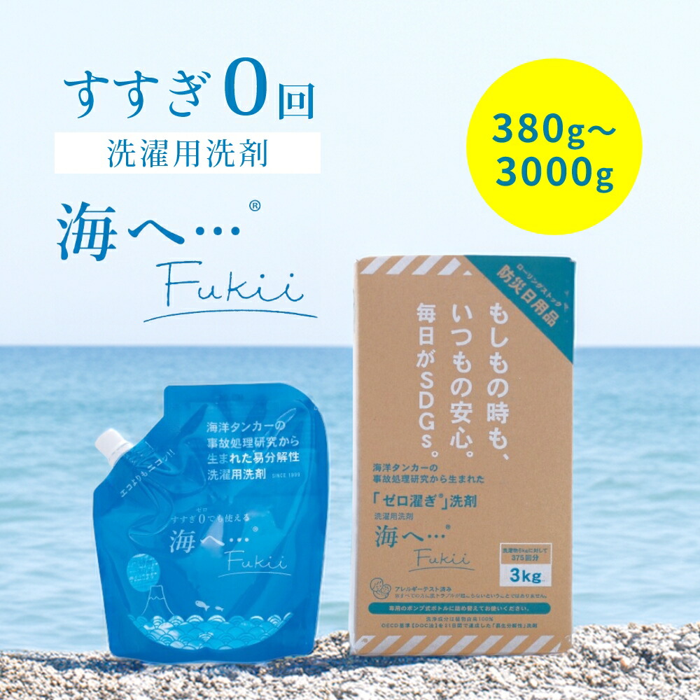 楽天市場】【レビュー特典】がんこ本舗 海へ… Fukii 洗濯 洗剤