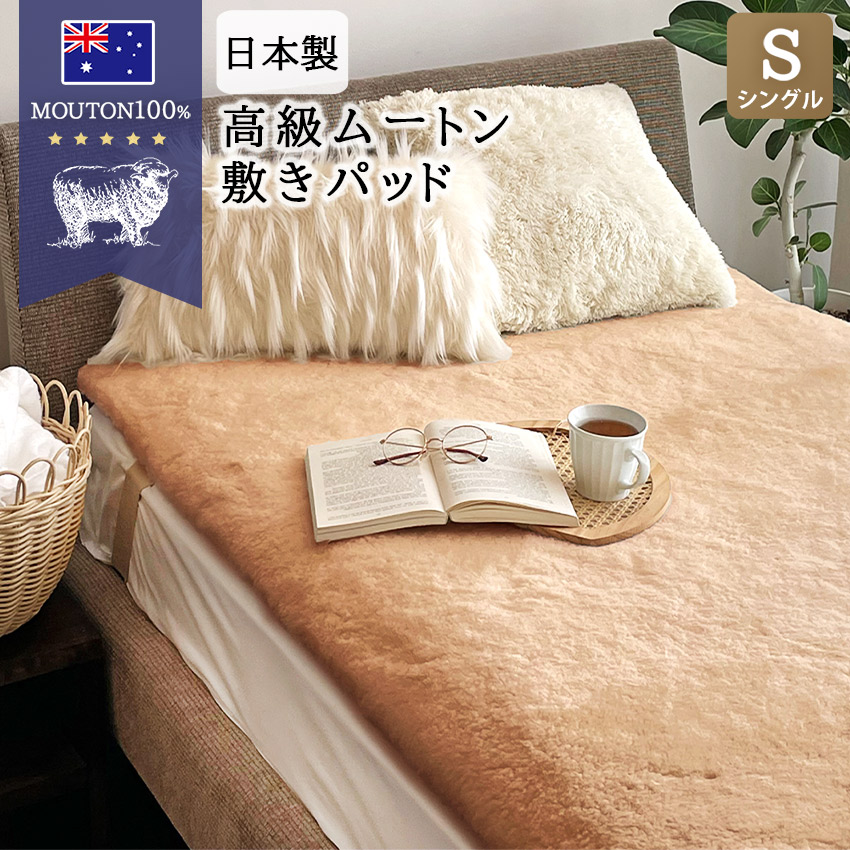 ベッドパッド ムートン シーツ シングルサイズ」の人気商品一覧 | 安い
