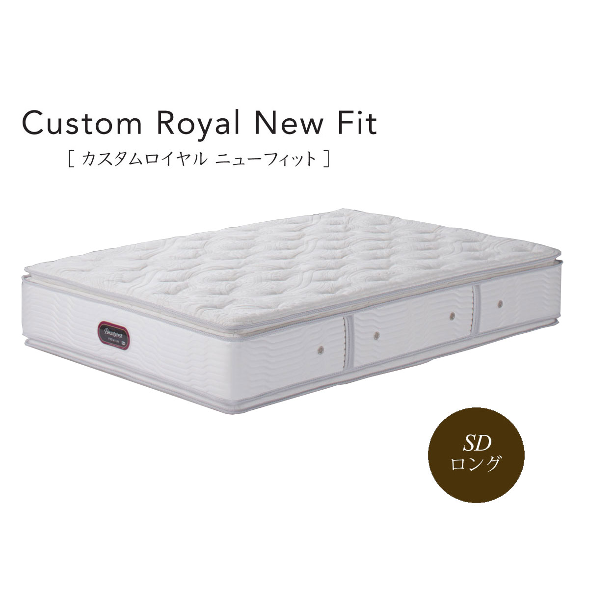 シモンズ ビューティレスト プレミアム カスタムロイヤル ニュー