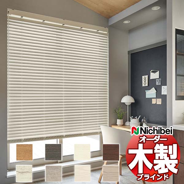 ニチベイ ウッドブラインド」の人気商品一覧 | 安い商品を通販サイト