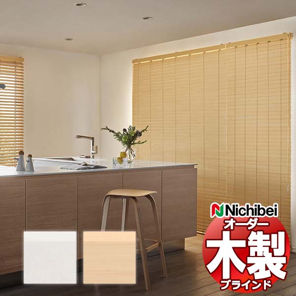 ニチベイ ウッドブラインド」の人気商品一覧 | 安い商品を通販サイト