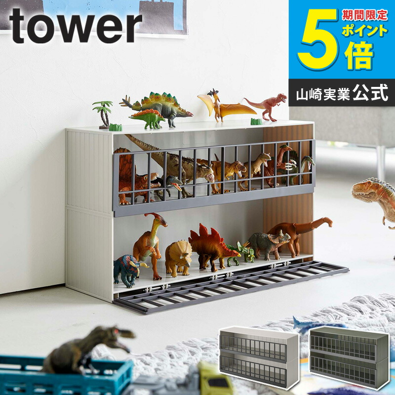 楽天市場】山崎実業 恐竜&アニマル収納ケージ タワー ワイド 2段 tower
