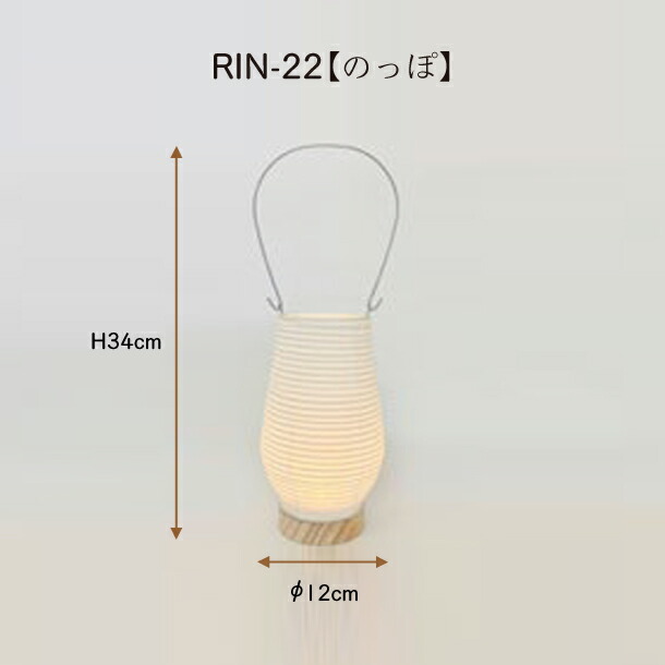 楽天市場】fores 林工芸 LEDミニスタンド 道行灯 RIN-21 RIN-22 RIN-23