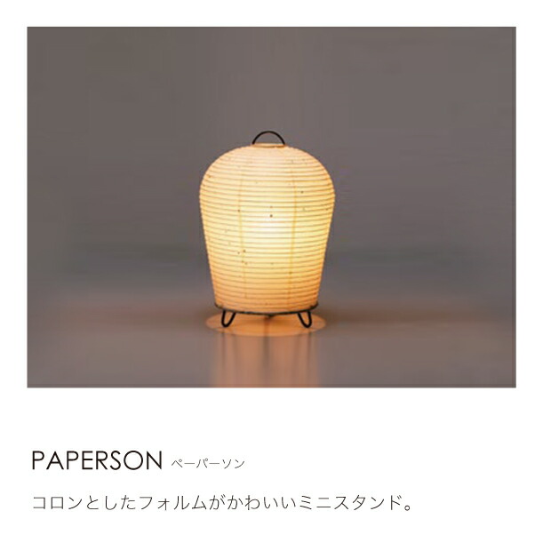 楽天市場】fores 林工芸 スタンドライト ミニスタンド ペーパーソン S