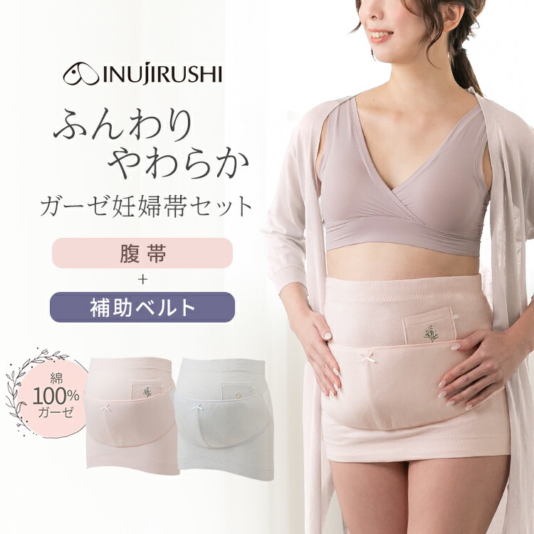 楽天市場】犬印本舗 マタニティ 綿100% ガーゼ 妊婦帯 セット | 腹帯