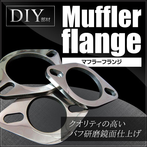 楽天市場】マフラー フランジ 50.8Φ ステンレス304 鏡面 送料込み