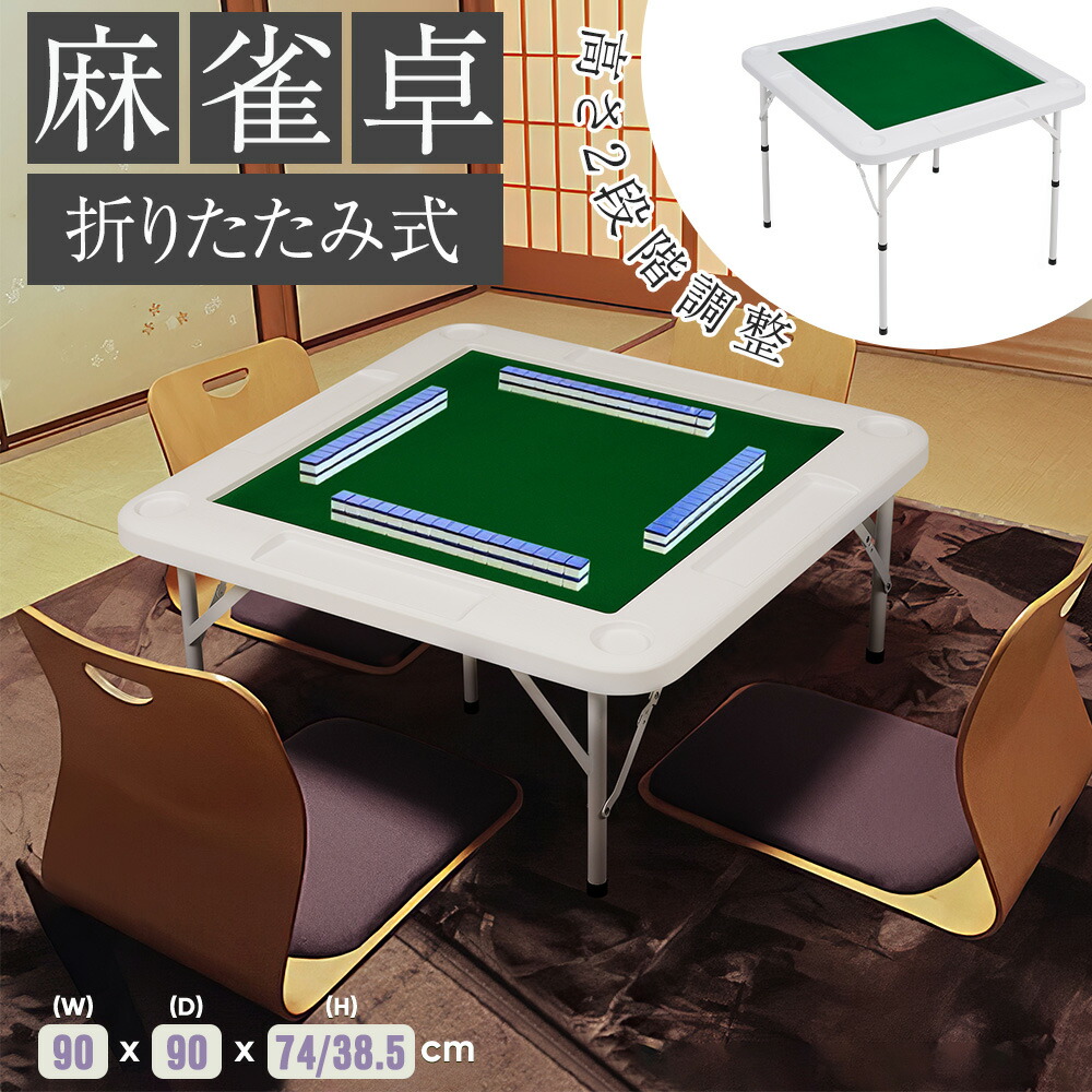 楽天市場】【スーパーセール限定価格】麻雀卓 90*90cm 麻雀 テーブル