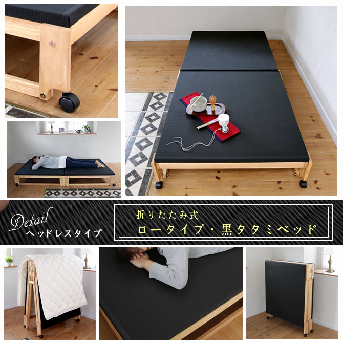楽天市場】折りたたみ黒畳ベッド シングル 天然木製 炭入り黒畳
