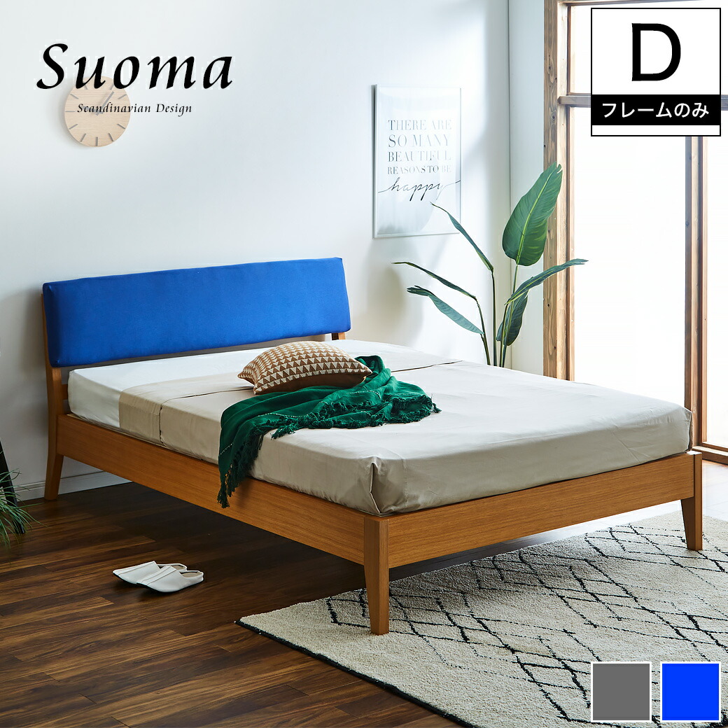 楽天市場】スオマ ファブリックベッド ダブル ベッドフレームのみ 木製
