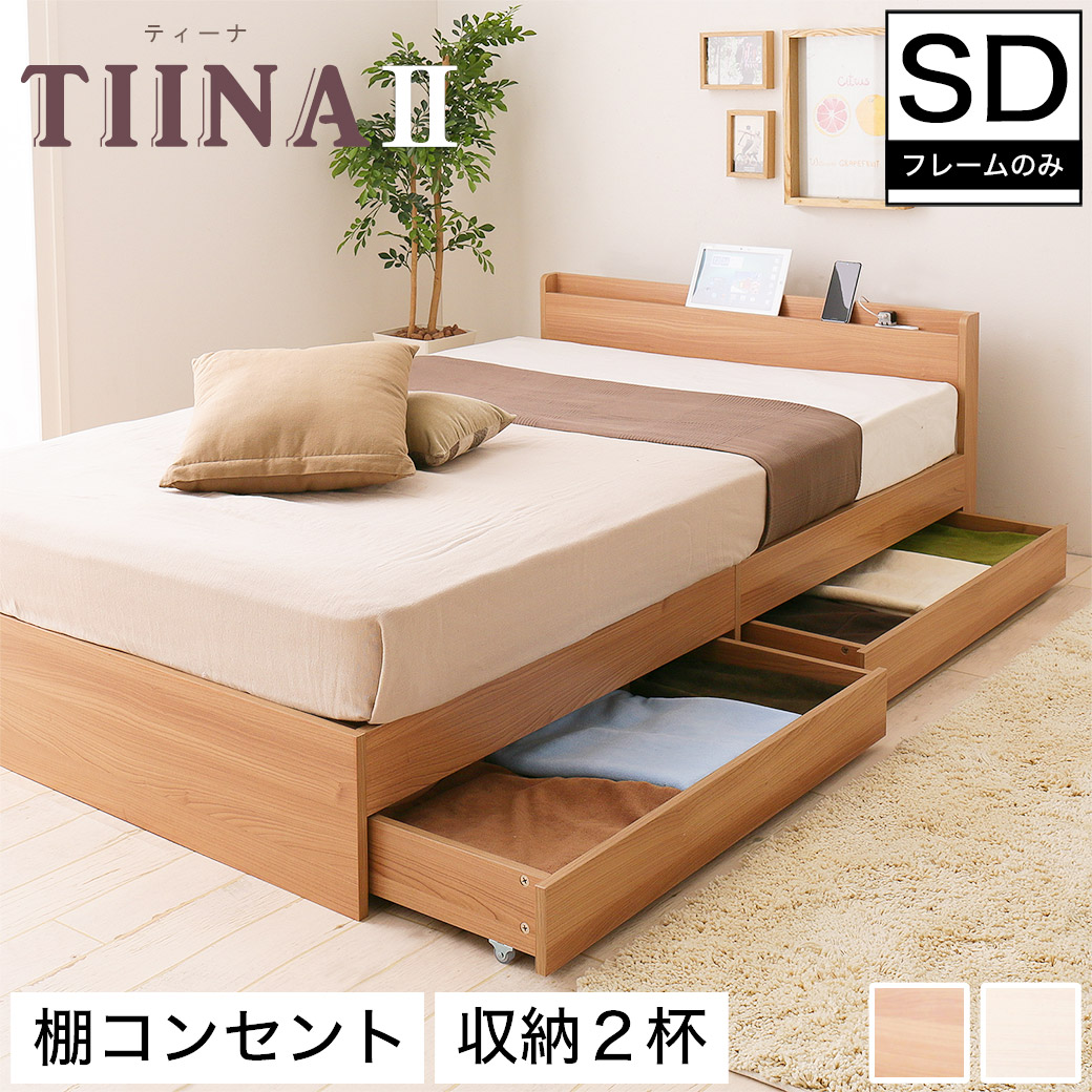 楽天市場】TIINA2 ティーナ2 収納ベッド セミダブル 木製ベッド 引出し