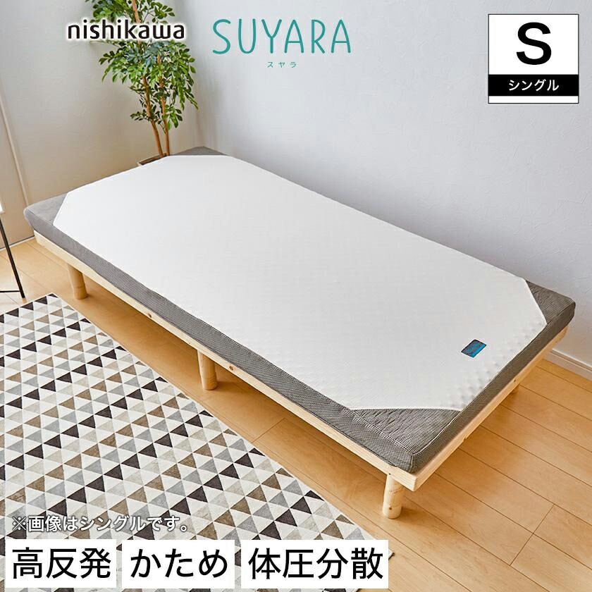 楽天市場】スヤラ 西川 シングル SUYARA マットレス 高反発マットレス
