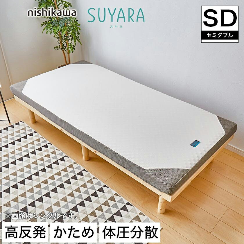 楽天市場】スヤラ 西川 セミダブル SUYARA マットレス 高反発