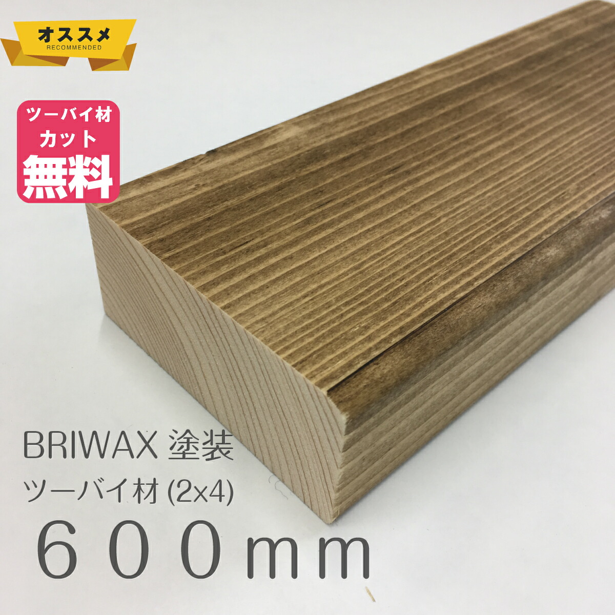 楽天市場】BRIWAX塗装済みツーバイフォー材（2x4）約38ミリ X 89