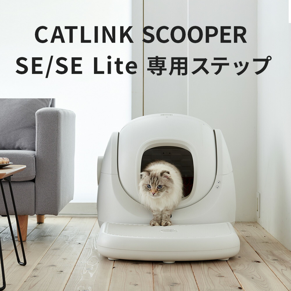 楽天市場】【OFT】 CATLINK SCOOPER SE /SE Lite 専用ステップ トイレ