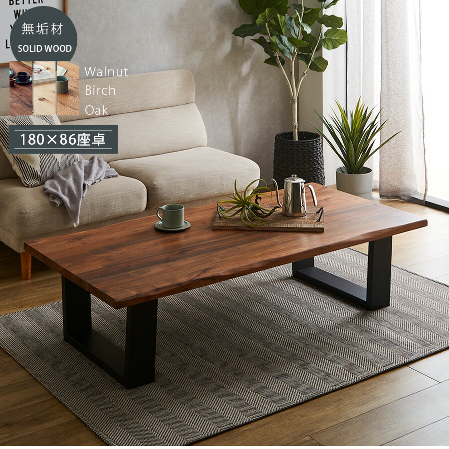 楽天市場】テーブル 座卓 リビングテーブル おしゃれ 幅180 無垢 総