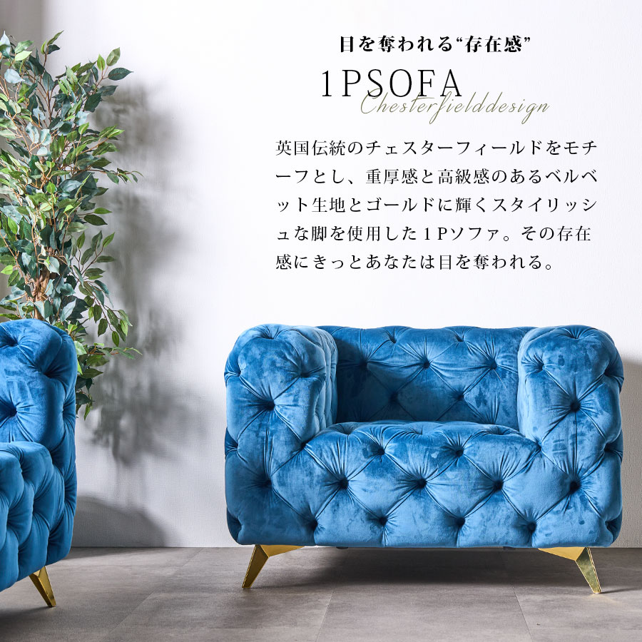 楽天市場】ソファ 一人掛け 1人用 1Pソファ チェスターフィールド