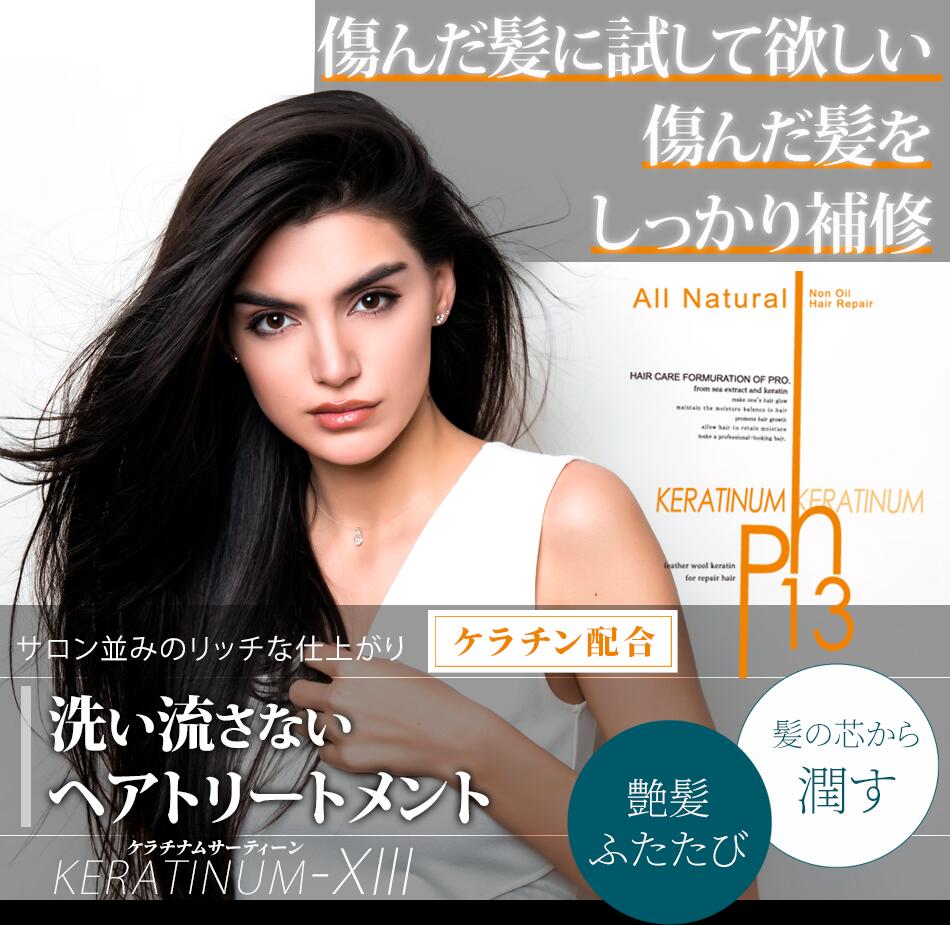 楽天市場】高濃度ケラチン配合 洗い流さないトリートメント【ケ