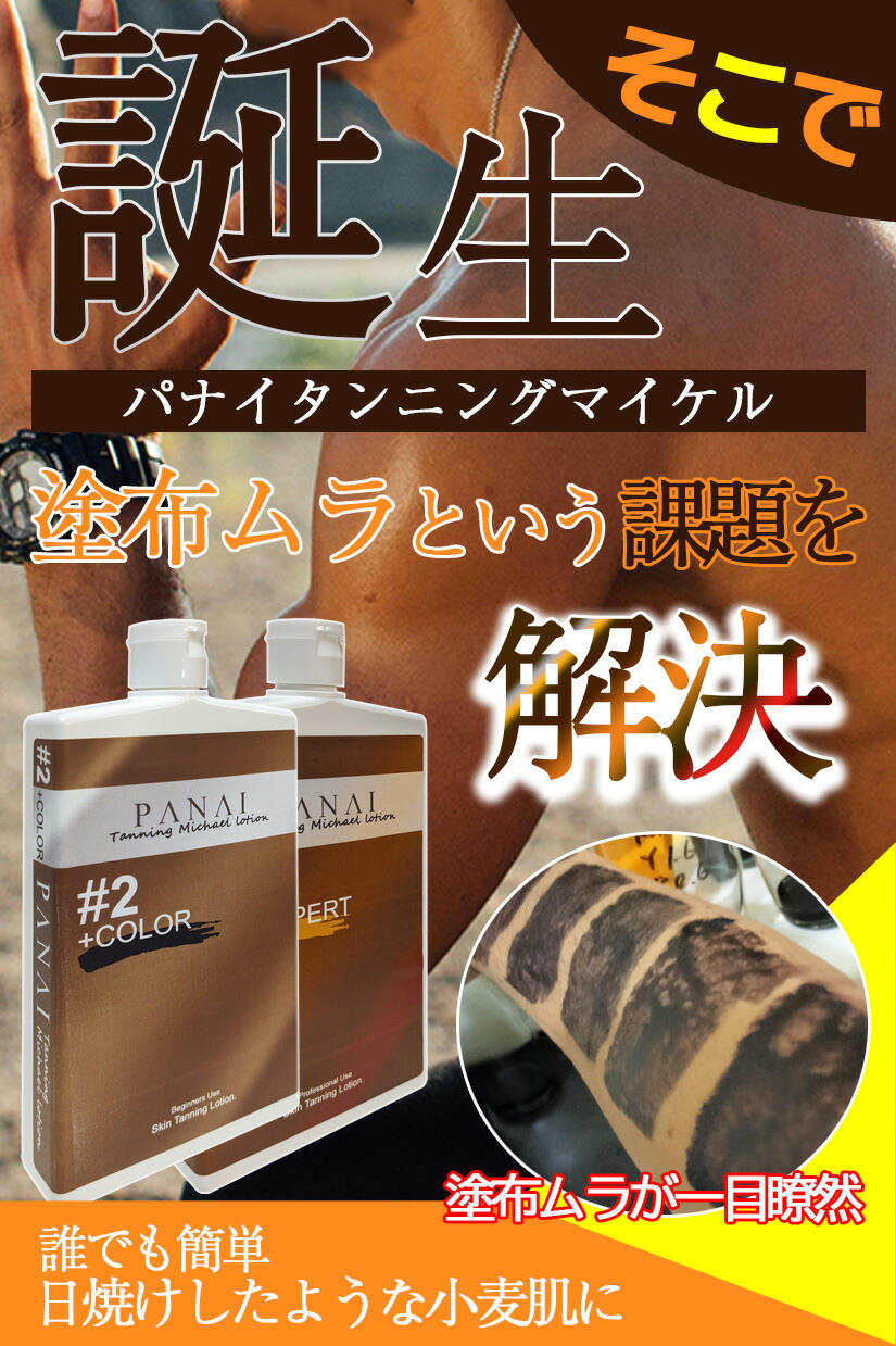 楽天市場】【パナイタンニングマイケル PRO#3】 日焼け肌 小麦肌 自然