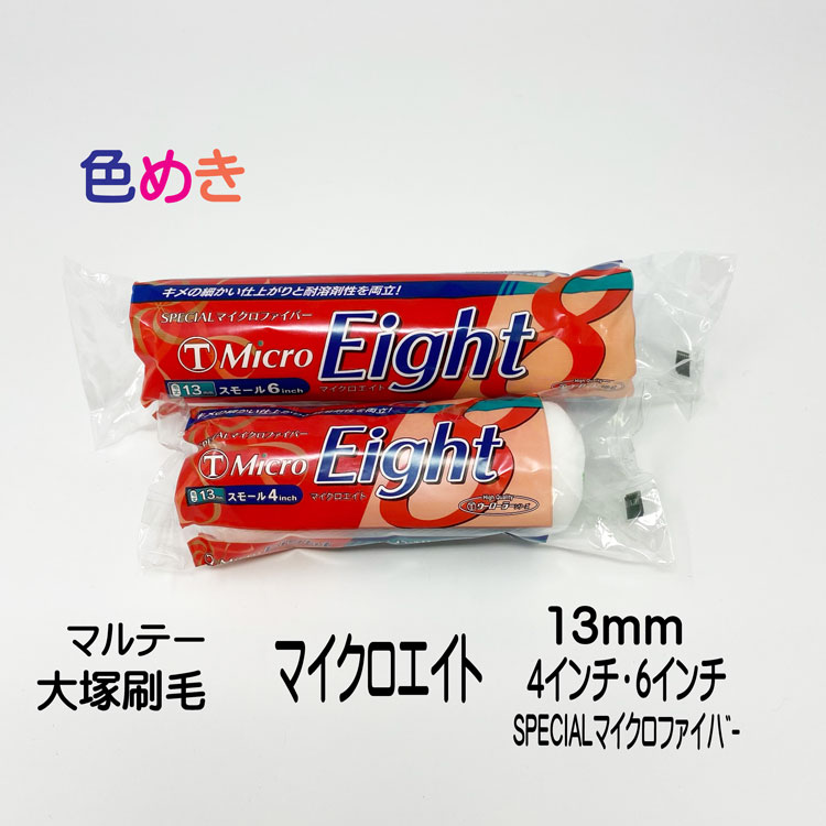 楽天市場】大塚刷毛 マイクロ エイト スモール 13mm 4インチ・6インチ