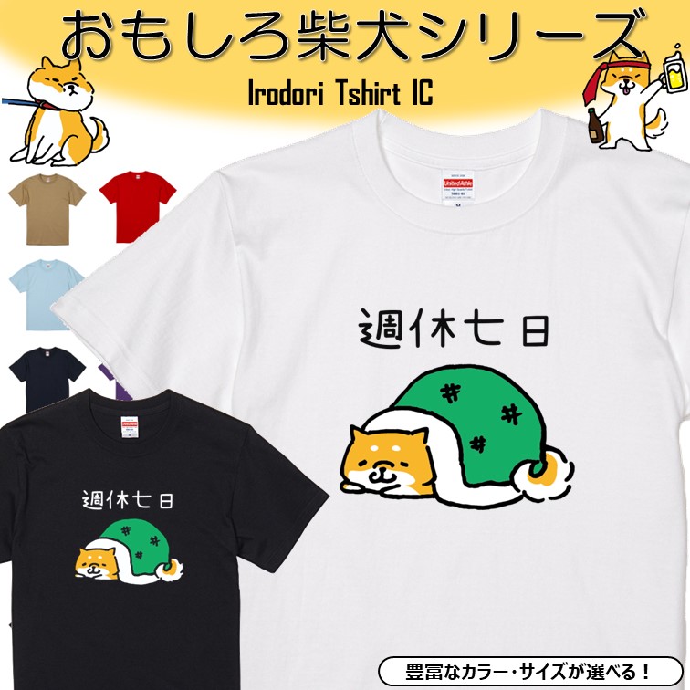 楽天市場】【長袖・ドライ有】 おもしろ柴犬Tシャツ 【 週休七日