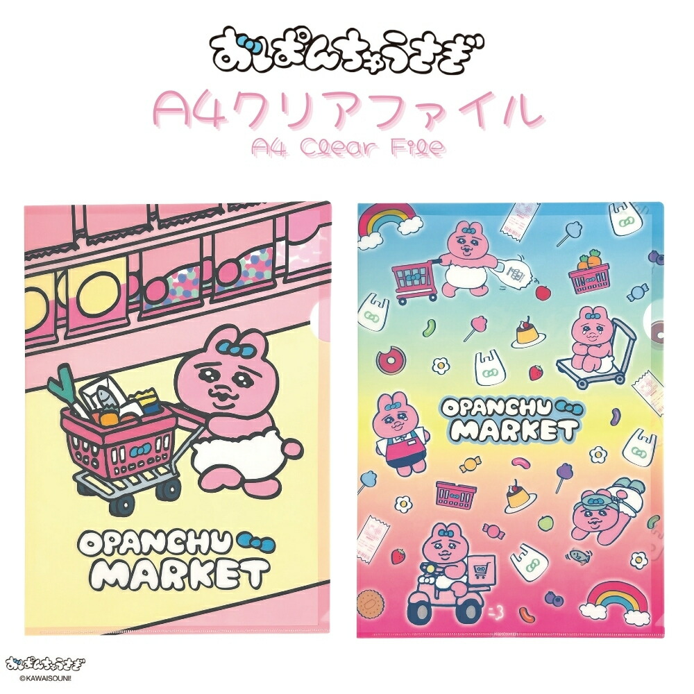 楽天市場】APJ おぱんちゅうさぎ A4 クリアファイル メール便対応