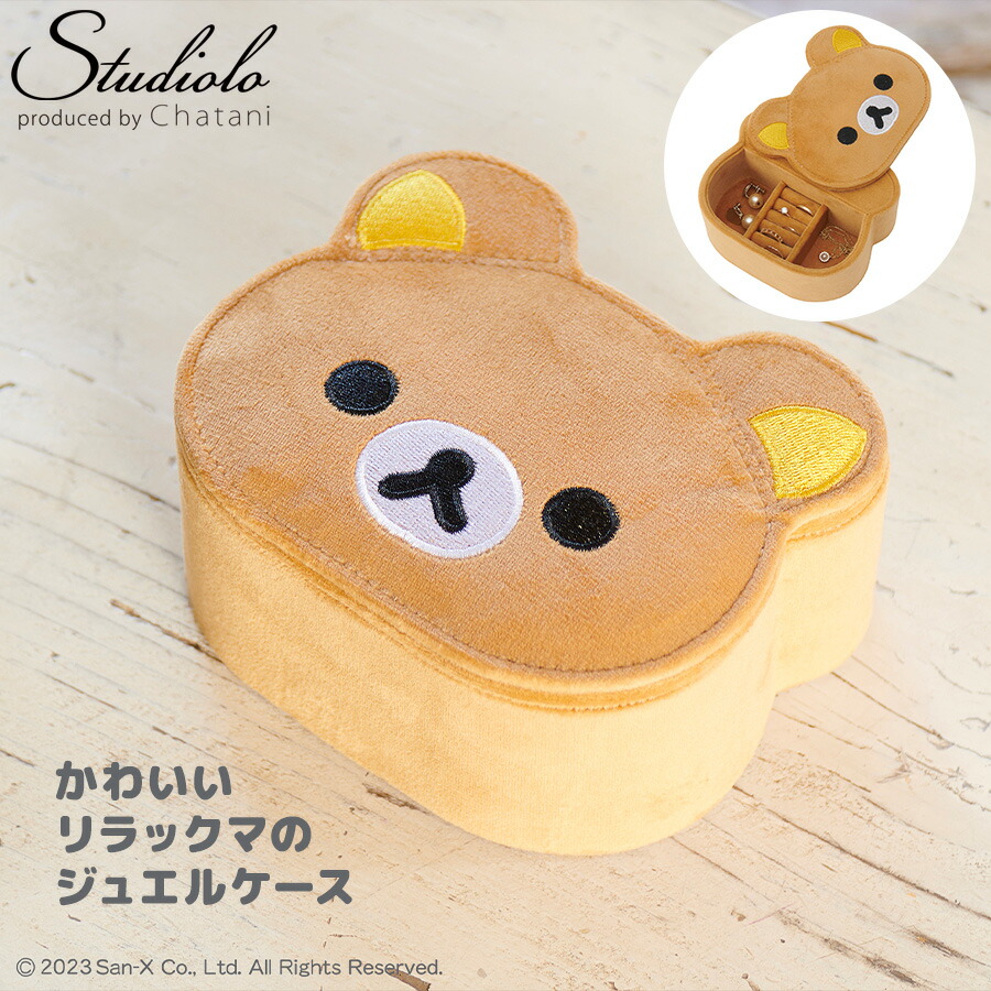 楽天市場】クーポン発行中 【リラックマ】ジュエルケース ジュエリー